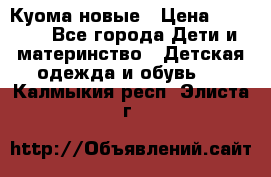 Куома новые › Цена ­ 3 600 - Все города Дети и материнство » Детская одежда и обувь   . Калмыкия респ.,Элиста г.